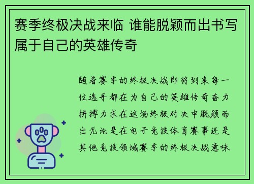 赛季终极决战来临 谁能脱颖而出书写属于自己的英雄传奇