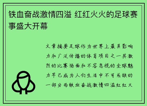 铁血奋战激情四溢 红红火火的足球赛事盛大开幕