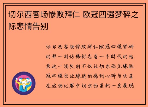 切尔西客场惨败拜仁 欧冠四强梦碎之际悲情告别