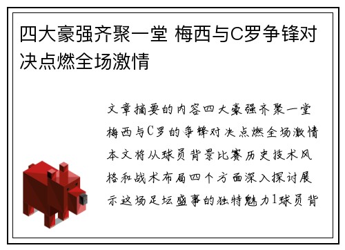 四大豪强齐聚一堂 梅西与C罗争锋对决点燃全场激情