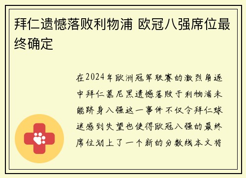 拜仁遗憾落败利物浦 欧冠八强席位最终确定