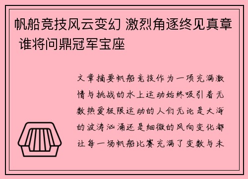 帆船竞技风云变幻 激烈角逐终见真章 谁将问鼎冠军宝座