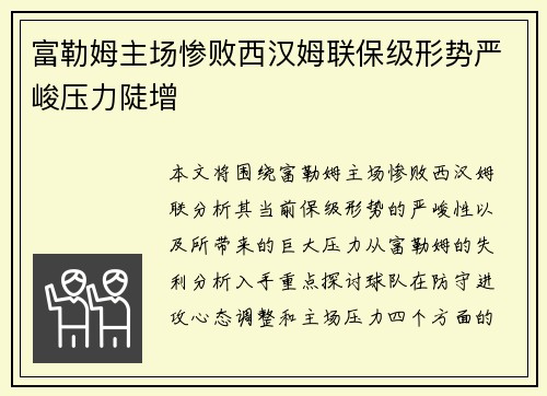 富勒姆主场惨败西汉姆联保级形势严峻压力陡增