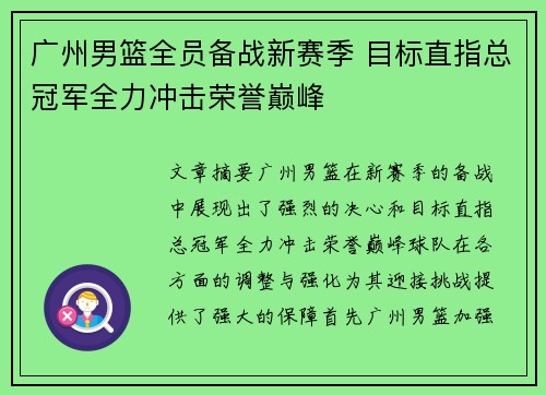 广州男篮全员备战新赛季 目标直指总冠军全力冲击荣誉巅峰