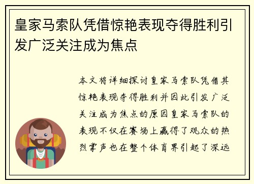 皇家马索队凭借惊艳表现夺得胜利引发广泛关注成为焦点