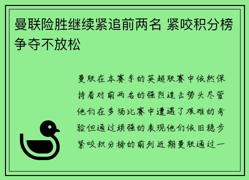 曼联险胜继续紧追前两名 紧咬积分榜争夺不放松