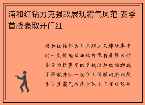 浦和红钻力克强敌展现霸气风范 赛季首战豪取开门红