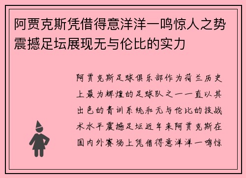 阿贾克斯凭借得意洋洋一鸣惊人之势震撼足坛展现无与伦比的实力