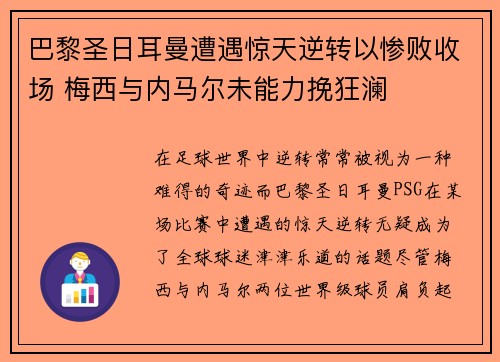 巴黎圣日耳曼遭遇惊天逆转以惨败收场 梅西与内马尔未能力挽狂澜