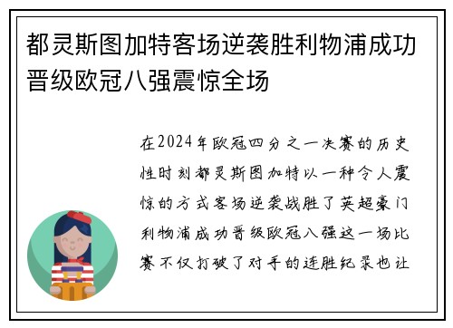 都灵斯图加特客场逆袭胜利物浦成功晋级欧冠八强震惊全场