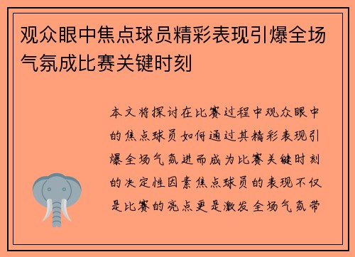 观众眼中焦点球员精彩表现引爆全场气氛成比赛关键时刻