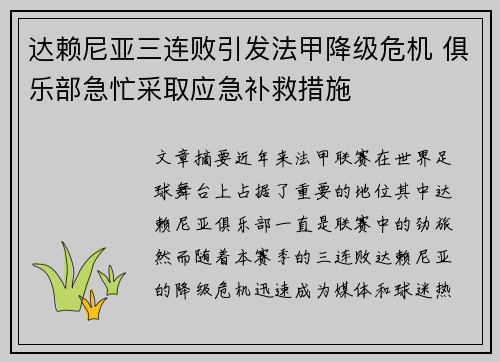 达赖尼亚三连败引发法甲降级危机 俱乐部急忙采取应急补救措施