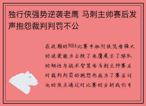 独行侠强势逆袭老鹰 马刺主帅赛后发声抱怨裁判判罚不公