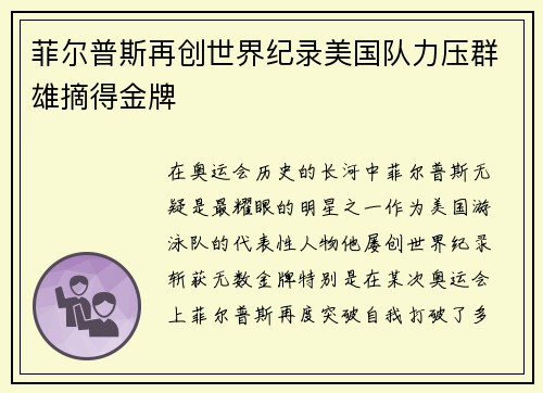 菲尔普斯再创世界纪录美国队力压群雄摘得金牌