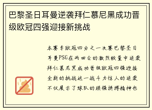 巴黎圣日耳曼逆袭拜仁慕尼黑成功晋级欧冠四强迎接新挑战