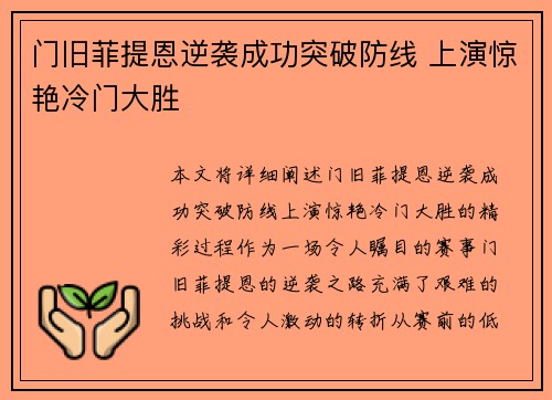 门旧菲提恩逆袭成功突破防线 上演惊艳冷门大胜