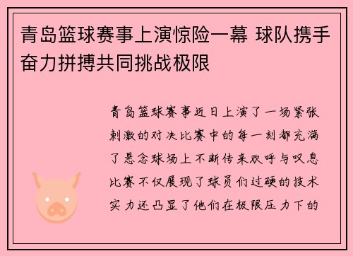 青岛篮球赛事上演惊险一幕 球队携手奋力拼搏共同挑战极限