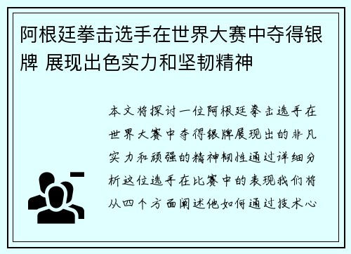 阿根廷拳击选手在世界大赛中夺得银牌 展现出色实力和坚韧精神