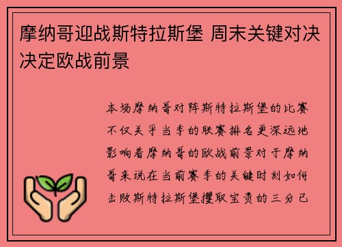 摩纳哥迎战斯特拉斯堡 周末关键对决决定欧战前景