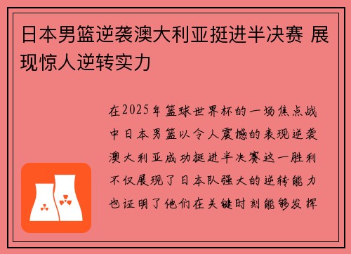 日本男篮逆袭澳大利亚挺进半决赛 展现惊人逆转实力
