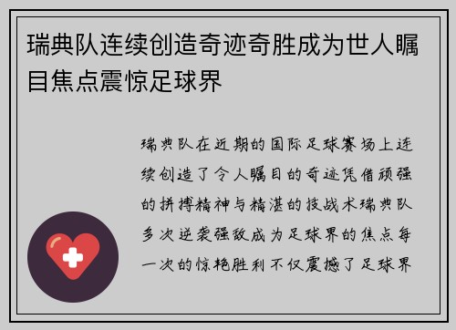 瑞典队连续创造奇迹奇胜成为世人瞩目焦点震惊足球界