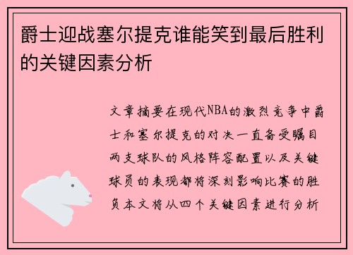 爵士迎战塞尔提克谁能笑到最后胜利的关键因素分析