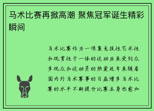 马术比赛再掀高潮 聚焦冠军诞生精彩瞬间