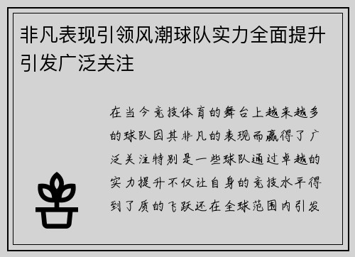 非凡表现引领风潮球队实力全面提升引发广泛关注