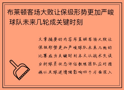 布莱顿客场大败让保级形势更加严峻 球队未来几轮成关键时刻