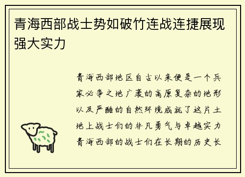 青海西部战士势如破竹连战连捷展现强大实力