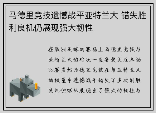 马德里竞技遗憾战平亚特兰大 错失胜利良机仍展现强大韧性