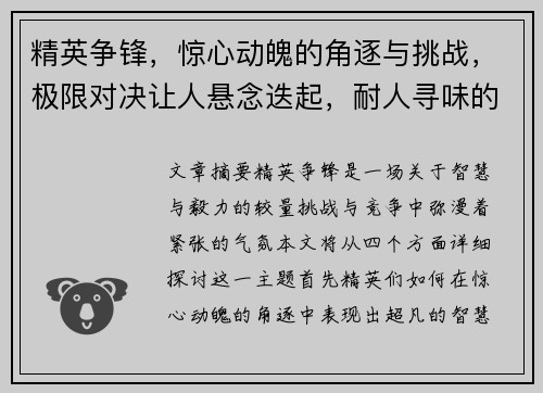 精英争锋，惊心动魄的角逐与挑战，极限对决让人悬念迭起，耐人寻味的智慧较量