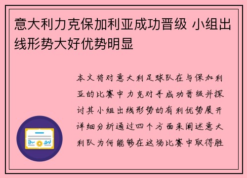 意大利力克保加利亚成功晋级 小组出线形势大好优势明显