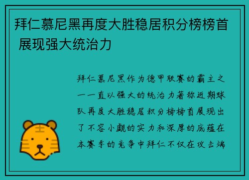 拜仁慕尼黑再度大胜稳居积分榜榜首 展现强大统治力