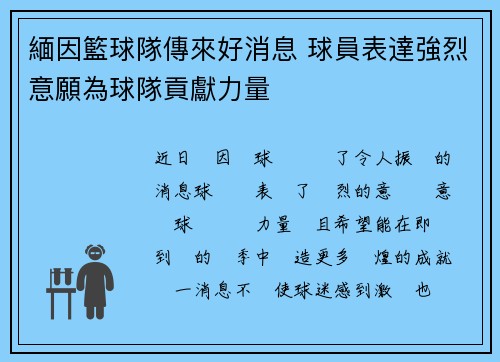 緬因籃球隊傳來好消息 球員表達強烈意願為球隊貢獻力量
