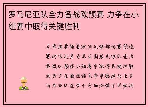 罗马尼亚队全力备战欧预赛 力争在小组赛中取得关键胜利