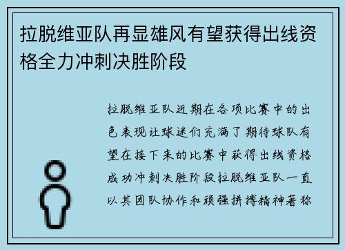 拉脱维亚队再显雄风有望获得出线资格全力冲刺决胜阶段