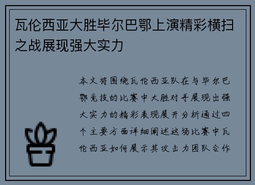 瓦伦西亚大胜毕尔巴鄂上演精彩横扫之战展现强大实力