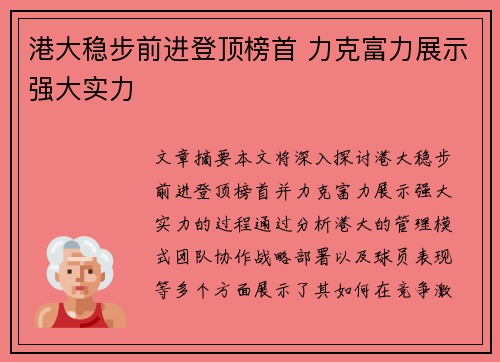 港大稳步前进登顶榜首 力克富力展示强大实力