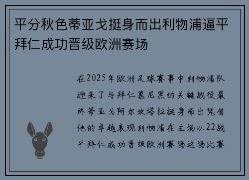 平分秋色蒂亚戈挺身而出利物浦逼平拜仁成功晋级欧洲赛场