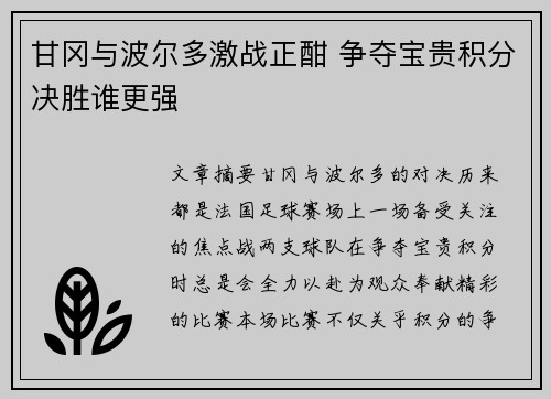 甘冈与波尔多激战正酣 争夺宝贵积分决胜谁更强