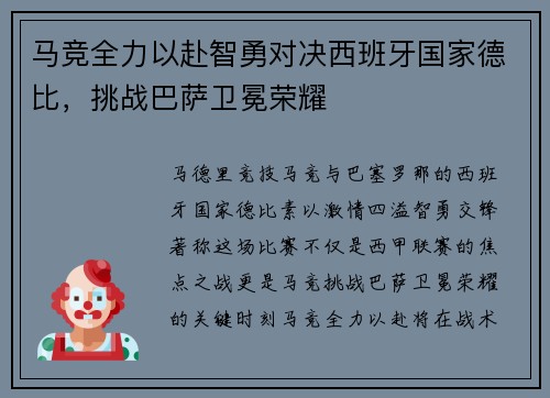 马竞全力以赴智勇对决西班牙国家德比，挑战巴萨卫冕荣耀