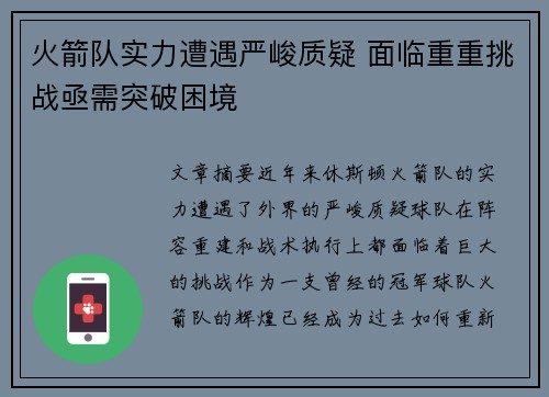 火箭队实力遭遇严峻质疑 面临重重挑战亟需突破困境