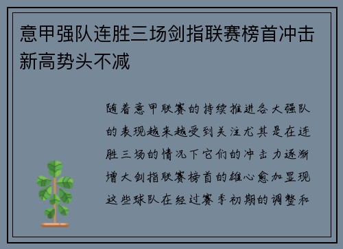 意甲强队连胜三场剑指联赛榜首冲击新高势头不减