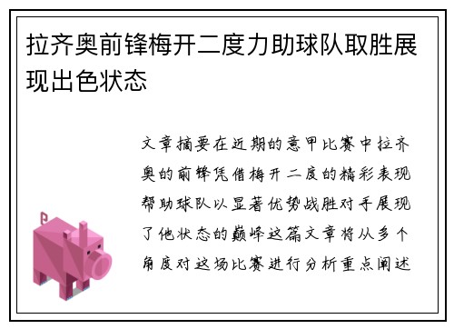 拉齐奥前锋梅开二度力助球队取胜展现出色状态