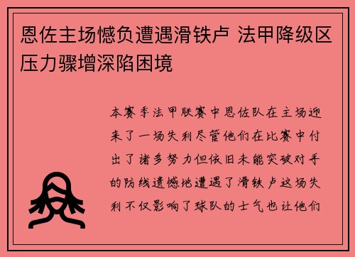 恩佐主场憾负遭遇滑铁卢 法甲降级区压力骤增深陷困境