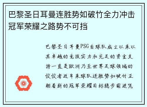 巴黎圣日耳曼连胜势如破竹全力冲击冠军荣耀之路势不可挡