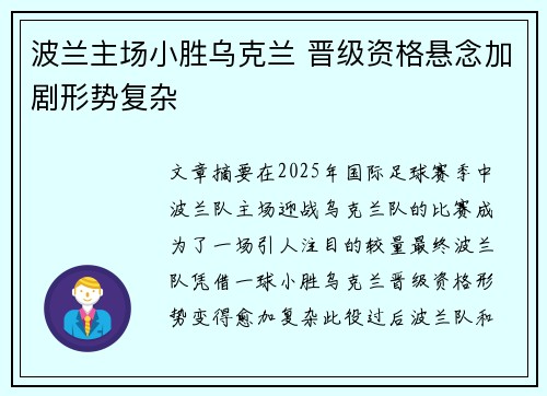 波兰主场小胜乌克兰 晋级资格悬念加剧形势复杂