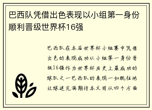 巴西队凭借出色表现以小组第一身份顺利晋级世界杯16强
