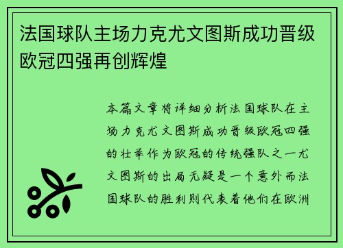 法国球队主场力克尤文图斯成功晋级欧冠四强再创辉煌